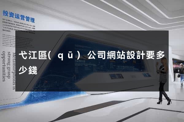 弋江區(qū)公司網站設計要多少錢