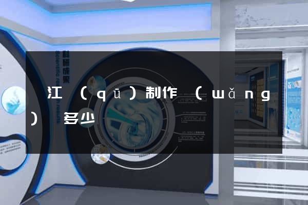 弋江區(qū)制作網(wǎng)頁多少錢