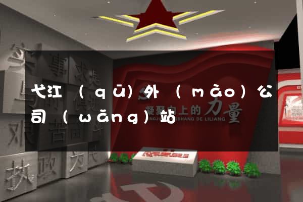 弋江區(qū)外貿(mào)公司網(wǎng)站