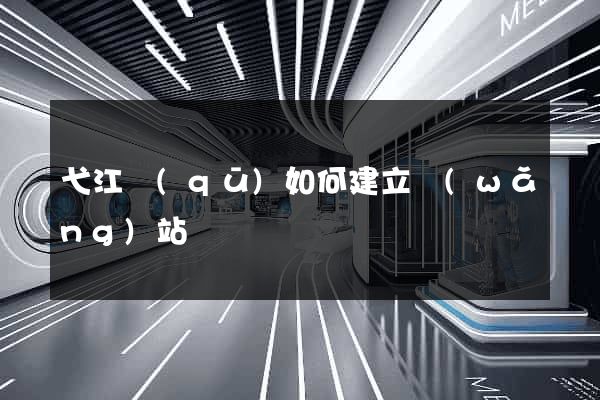 弋江區(qū)如何建立網(wǎng)站
