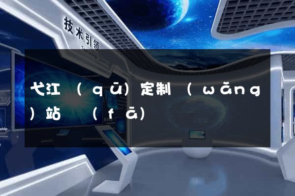 弋江區(qū)定制網(wǎng)站開發(fā)