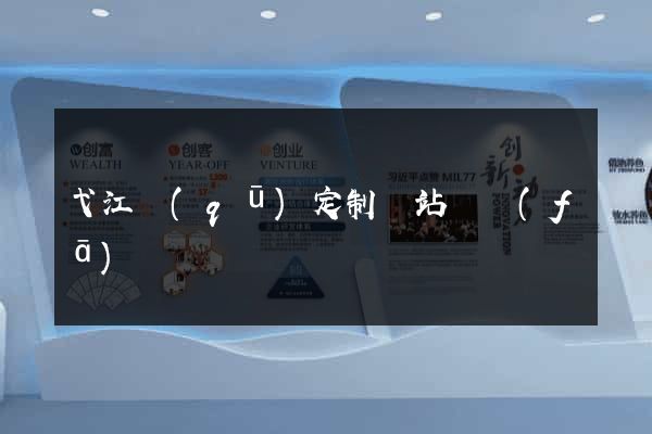 弋江區(qū)定制網站開發(fā)