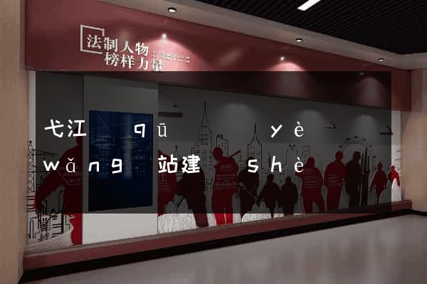 弋江區(qū)專業(yè)網(wǎng)站建設(shè)