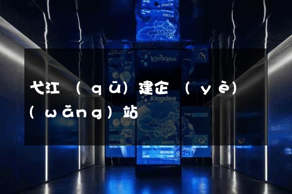 弋江區(qū)建企業(yè)網(wǎng)站