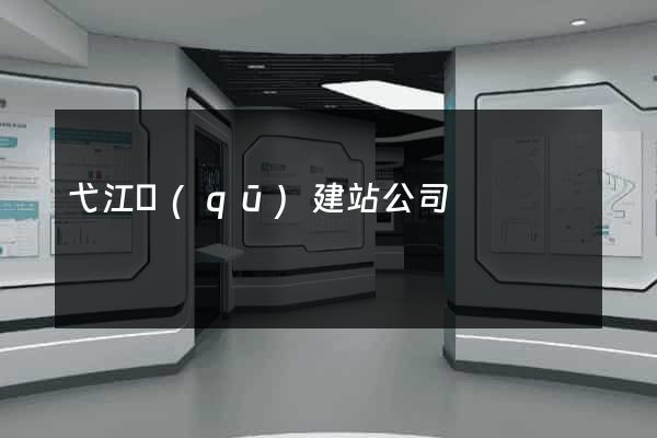 弋江區(qū)建站公司