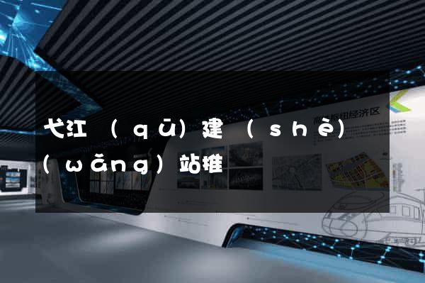 弋江區(qū)建設(shè)網(wǎng)站推廣