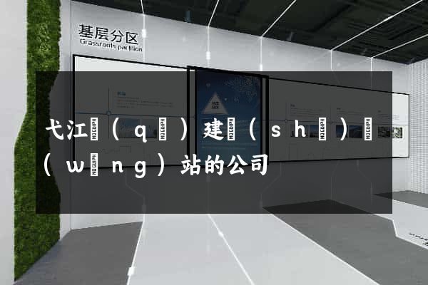弋江區(qū)建設(shè)網(wǎng)站的公司