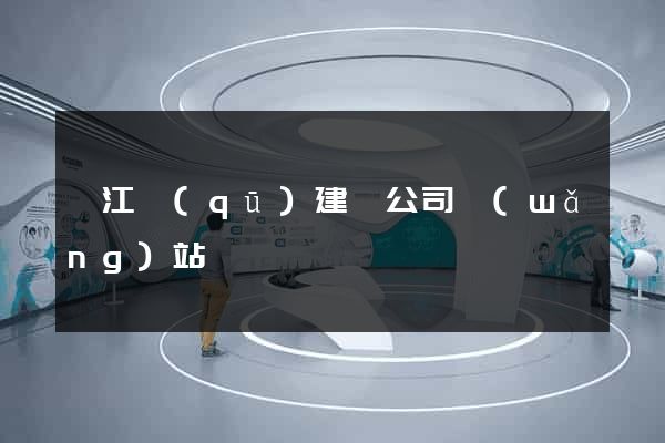 弋江區(qū)建設公司網(wǎng)站