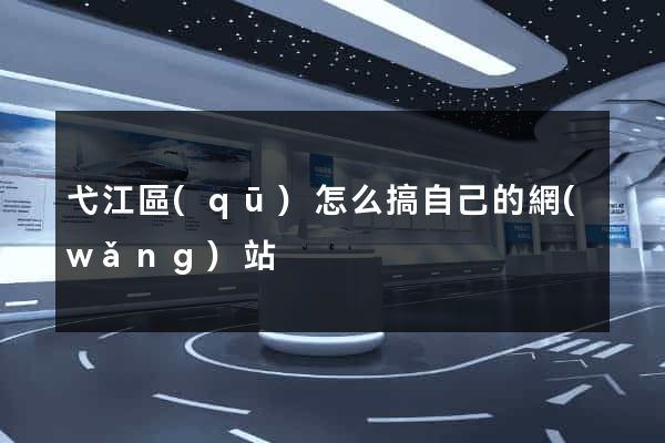 弋江區(qū)怎么搞自己的網(wǎng)站