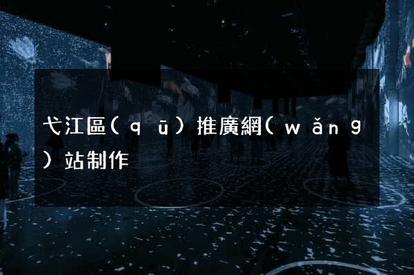 弋江區(qū)推廣網(wǎng)站制作