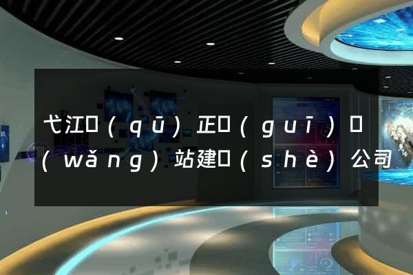 弋江區(qū)正規(guī)網(wǎng)站建設(shè)公司