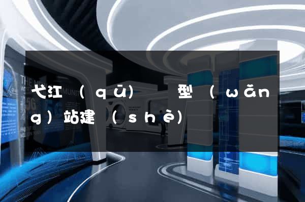 弋江區(qū)營銷型網(wǎng)站建設(shè)
