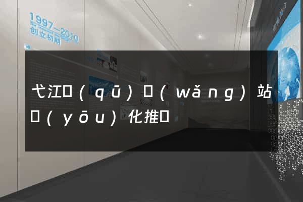 弋江區(qū)網(wǎng)站優(yōu)化推廣