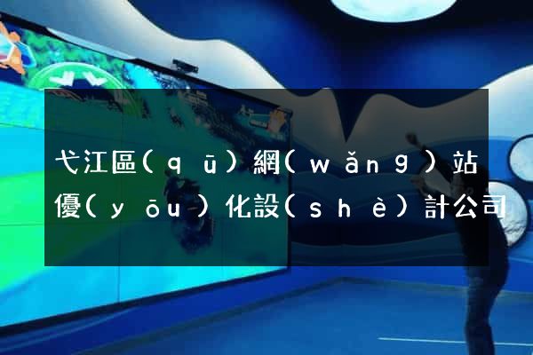 弋江區(qū)網(wǎng)站優(yōu)化設(shè)計公司