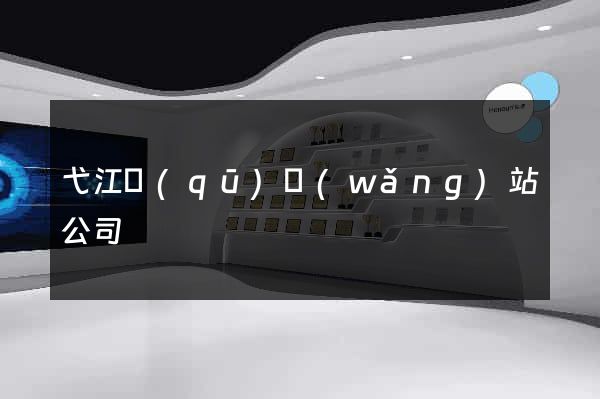 弋江區(qū)網(wǎng)站公司