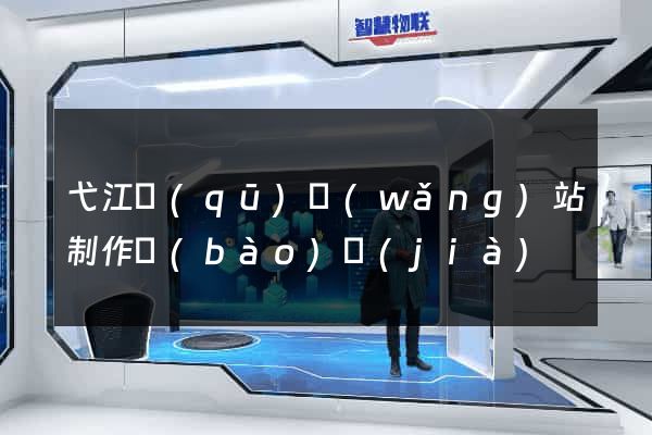 弋江區(qū)網(wǎng)站制作報(bào)價(jià)