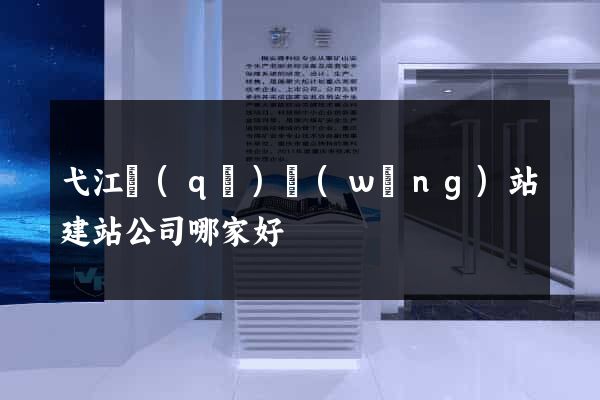 弋江區(qū)網(wǎng)站建站公司哪家好