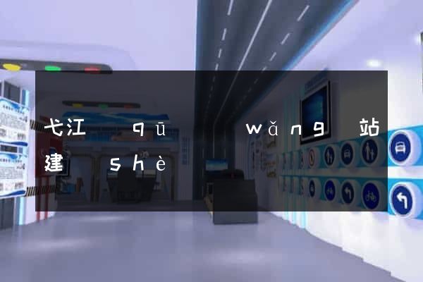 弋江區(qū)網(wǎng)站建設(shè)