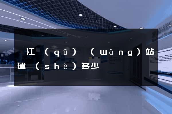 弋江區(qū)網(wǎng)站建設(shè)多少錢
