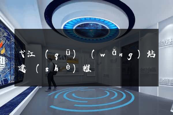 弋江區(qū)網(wǎng)站建設(shè)推廣
