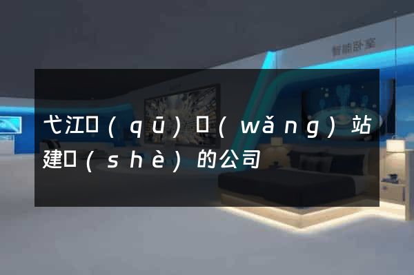 弋江區(qū)網(wǎng)站建設(shè)的公司