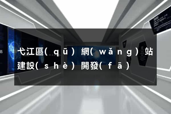 弋江區(qū)網(wǎng)站建設(shè)開發(fā)