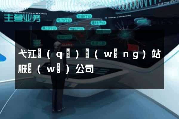 弋江區(qū)網(wǎng)站服務(wù)公司