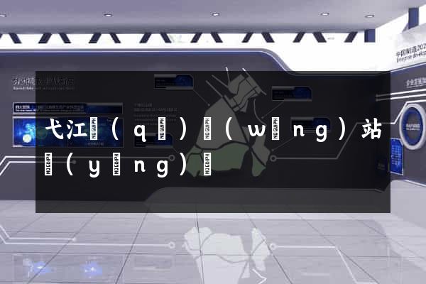 弋江區(qū)網(wǎng)站營(yíng)銷