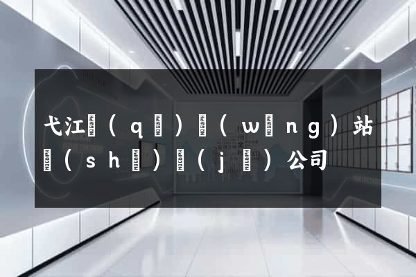 弋江區(qū)網(wǎng)站設(shè)計(jì)公司