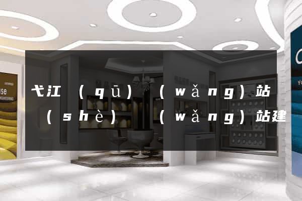 弋江區(qū)網(wǎng)站設(shè)計網(wǎng)站建設(shè)