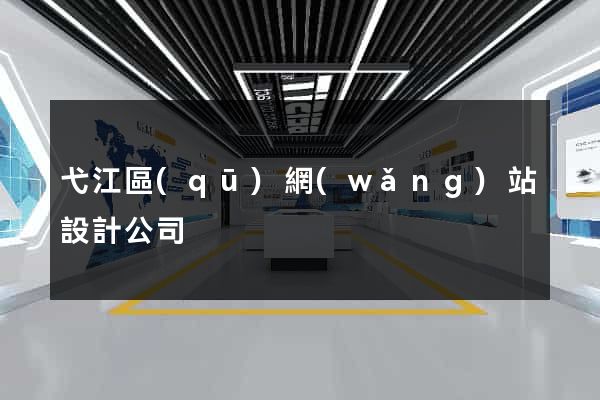 弋江區(qū)網(wǎng)站設計公司