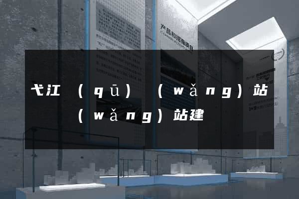 弋江區(qū)網(wǎng)站設計網(wǎng)站建設