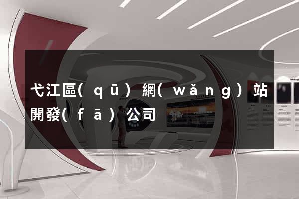 弋江區(qū)網(wǎng)站開發(fā)公司