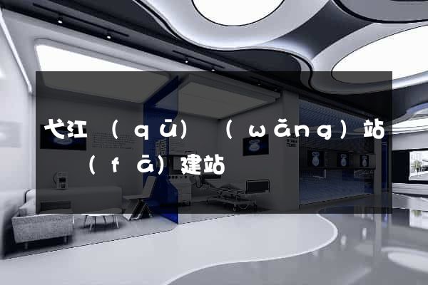 弋江區(qū)網(wǎng)站開發(fā)建站