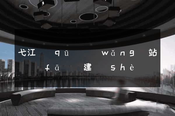 弋江區(qū)網(wǎng)站開發(fā)與建設(shè)