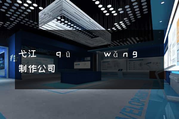 弋江區(qū)網(wǎng)頁制作公司