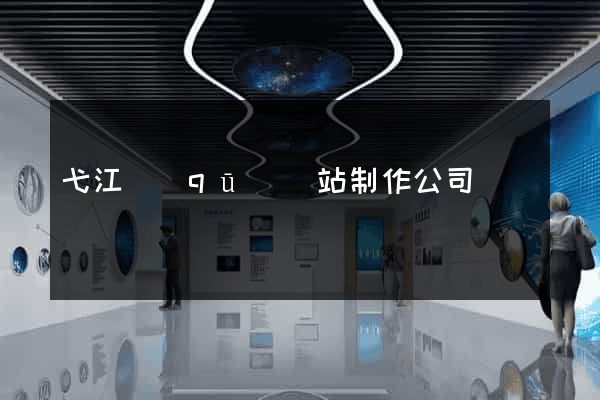 弋江區(qū)網站制作公司