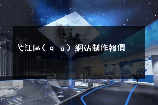 弋江區(qū)網站制作報價