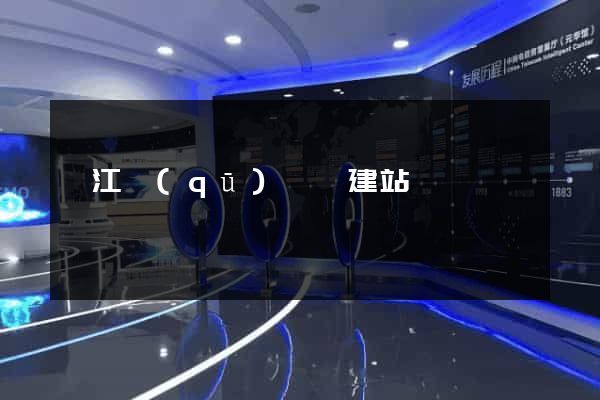 弋江區(qū)網絡建站