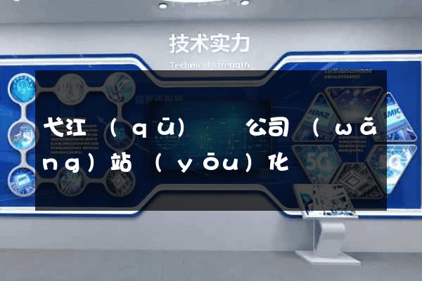 弋江區(qū)設計公司網(wǎng)站優(yōu)化