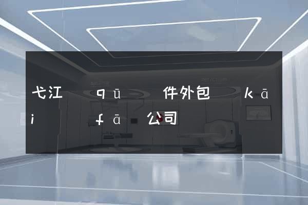 弋江區(qū)軟件外包開(kāi)發(fā)公司