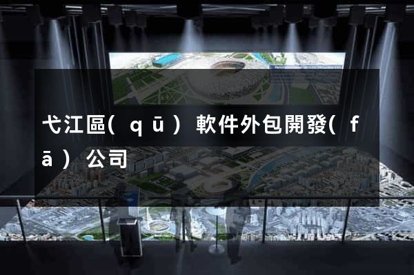 弋江區(qū)軟件外包開發(fā)公司