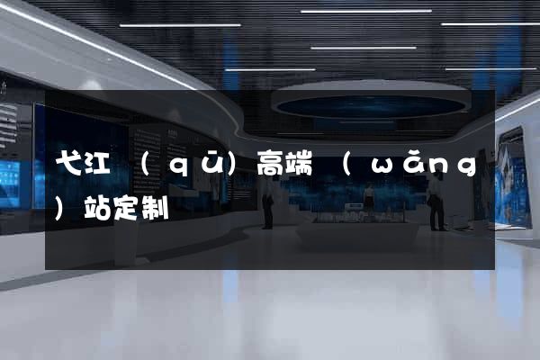 弋江區(qū)高端網(wǎng)站定制