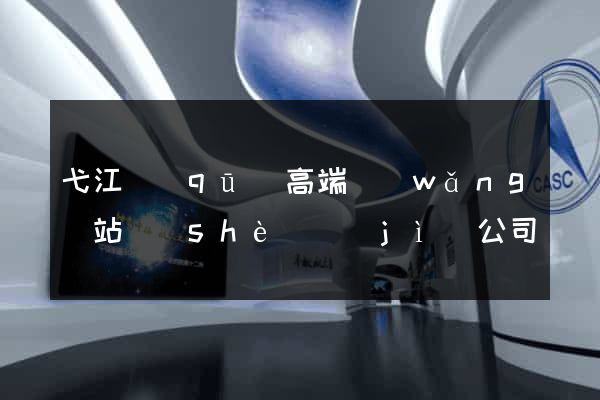 弋江區(qū)高端網(wǎng)站設(shè)計(jì)公司