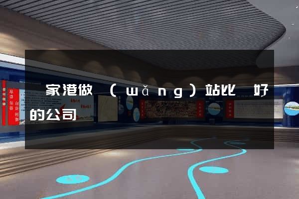 張家港做網(wǎng)站比較好的公司