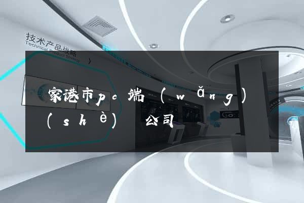 張家港市pc端網(wǎng)頁設(shè)計公司