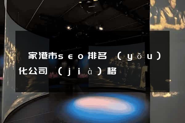 張家港市seo排名優(yōu)化公司價(jià)格