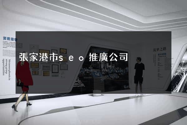 張家港市seo推廣公司