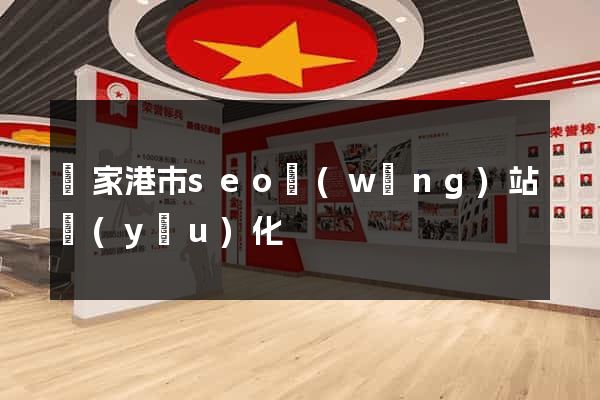 張家港市seo網(wǎng)站優(yōu)化