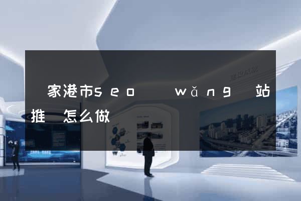 張家港市seo網(wǎng)站推廣怎么做